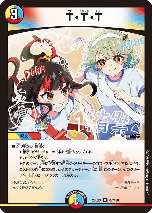 Ｔ･Ｔ･Ｔ(DM26EX387/100)